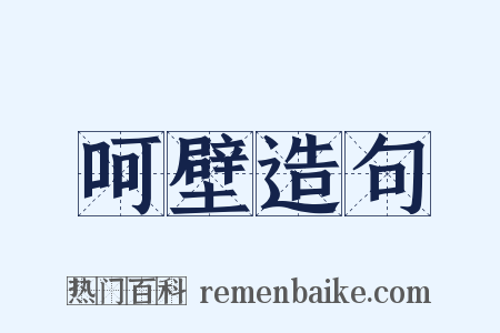 呵壁造句是什么意思的图片